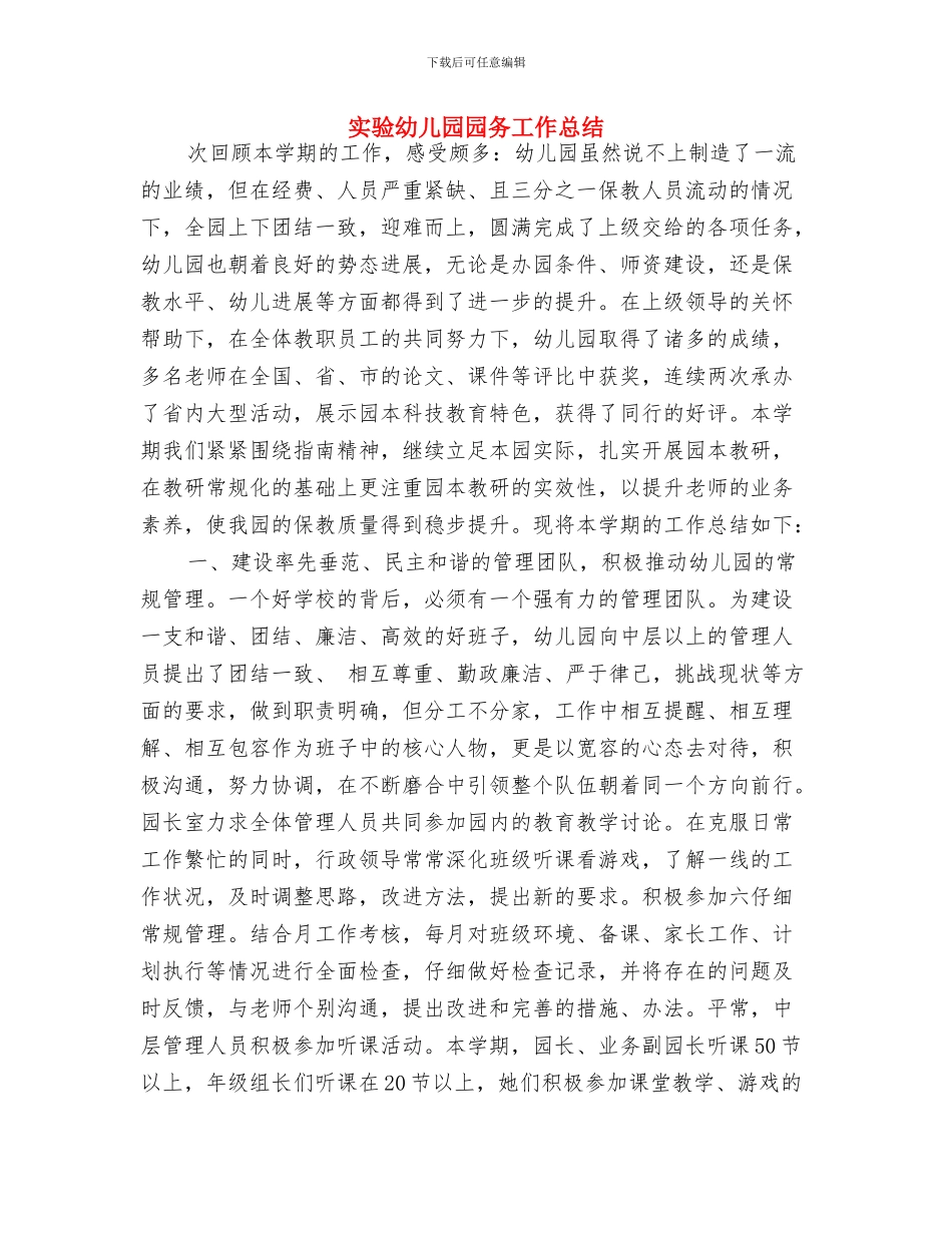 实验幼儿园卫生工作计划与实验幼儿园园务工作总结汇编_第2页