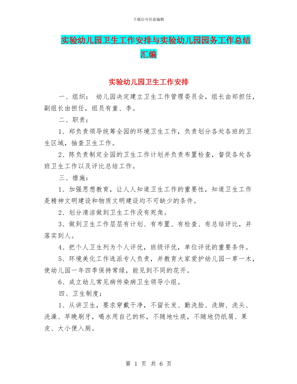 实验幼儿园卫生工作安排与实验幼儿园园务工作总结汇编_第1页