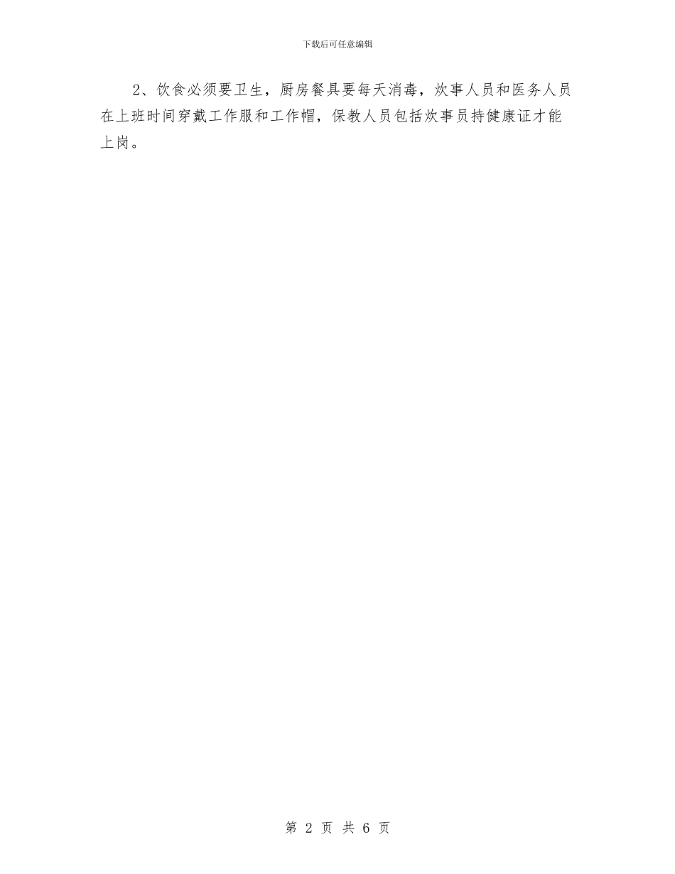 实验幼儿园卫生工作安排与实验幼儿园园务工作总结汇编_第2页