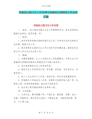 实验幼儿园卫生工作安排与实验幼儿园园务工作总结汇编