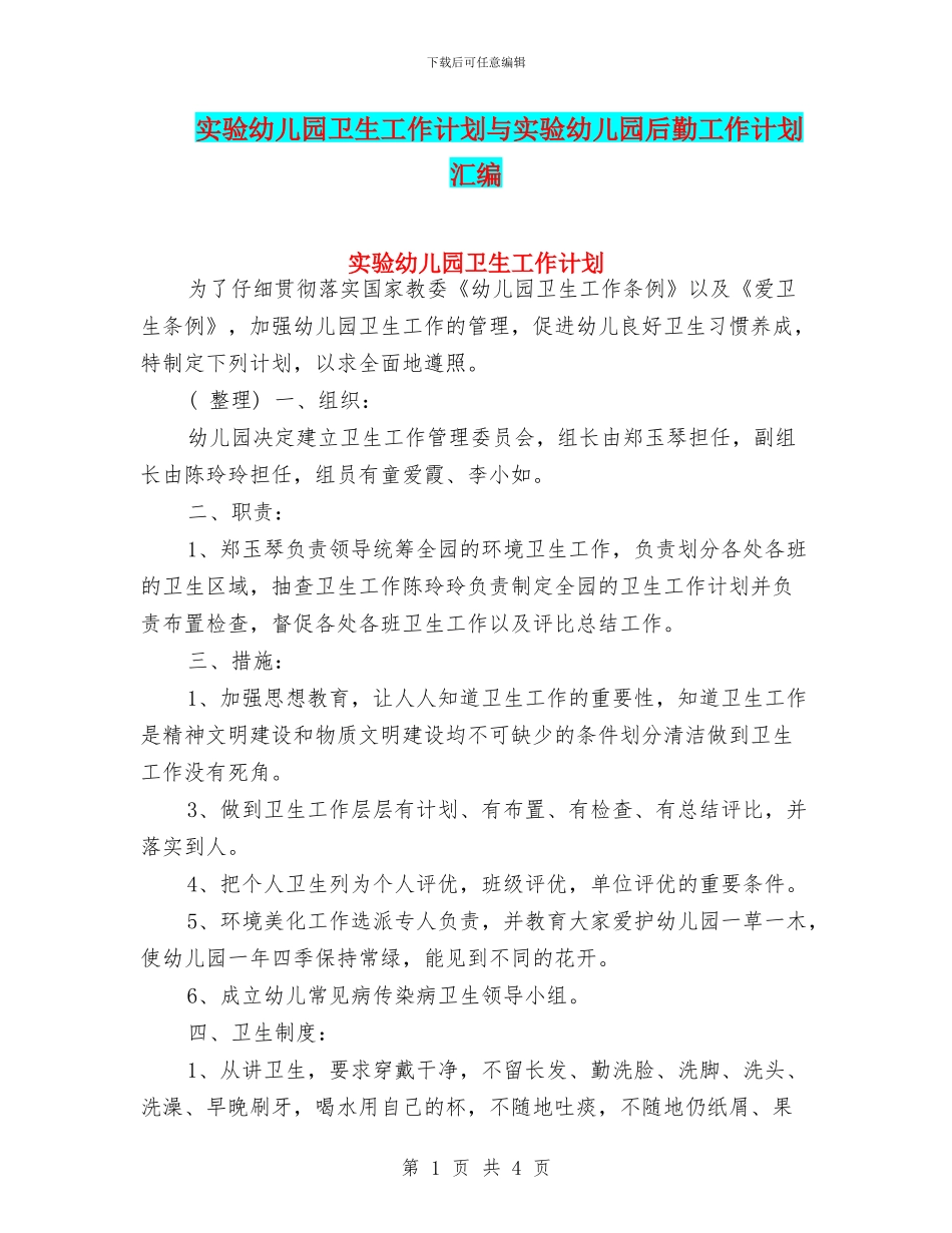 实验幼儿园卫生工作计划与实验幼儿园后勤工作计划汇编_第1页
