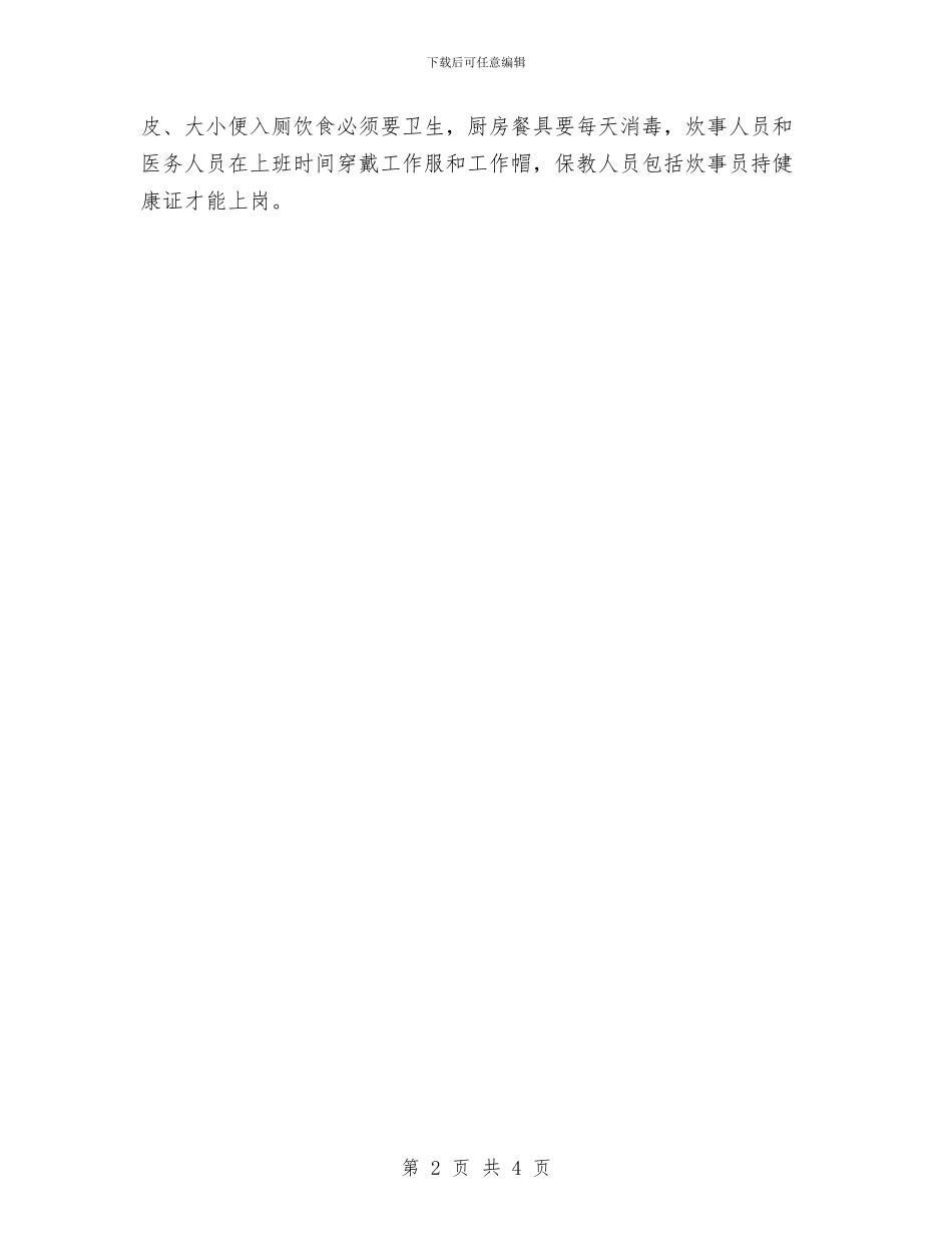 实验幼儿园卫生工作计划与实验幼儿园后勤工作计划汇编_第2页