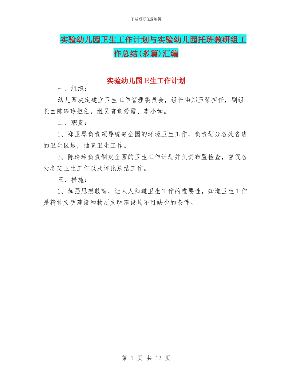 实验幼儿园卫生工作计划与实验幼儿园托班教研组工作总结汇编_第1页
