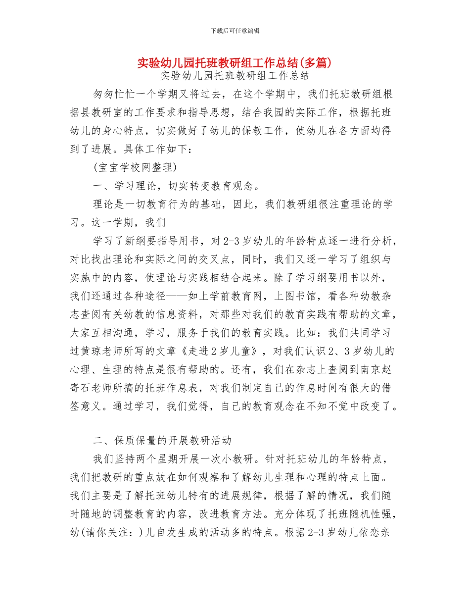 实验幼儿园卫生工作计划与实验幼儿园托班教研组工作总结汇编_第2页