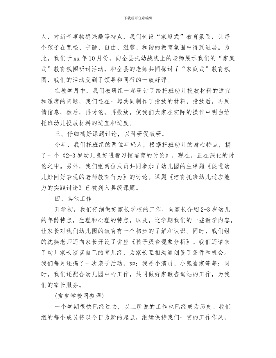 实验幼儿园卫生工作计划与实验幼儿园托班教研组工作总结汇编_第3页
