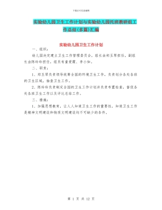 实验幼儿园卫生工作计划与实验幼儿园托班教研组工作总结汇编