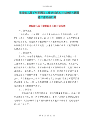 实验幼儿园下学期园务工作计划范本与实验幼儿园园务工作总结汇编