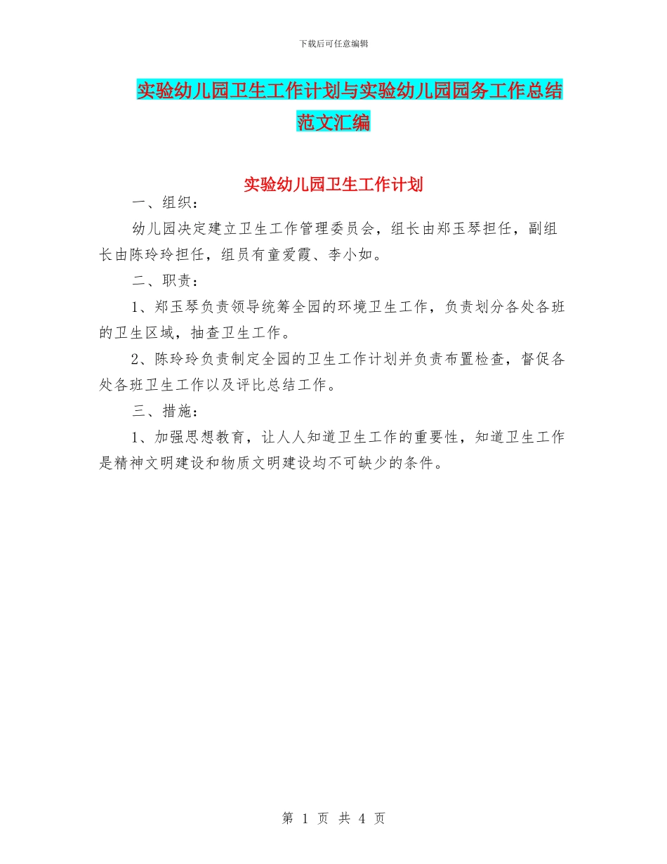 实验幼儿园卫生工作计划与实验幼儿园园务工作总结范文汇编_第1页