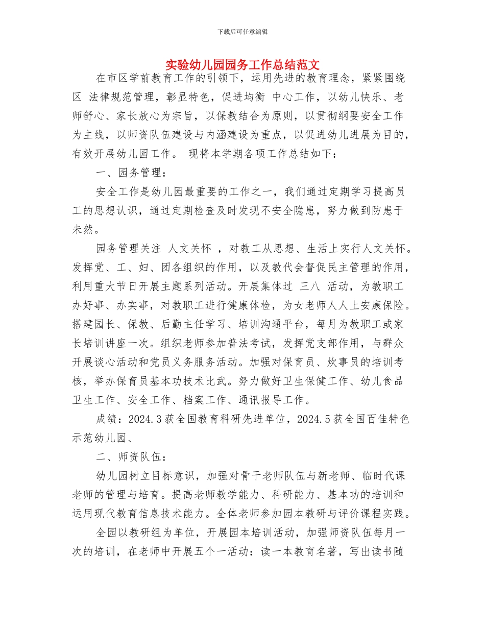 实验幼儿园卫生工作计划与实验幼儿园园务工作总结范文汇编_第2页