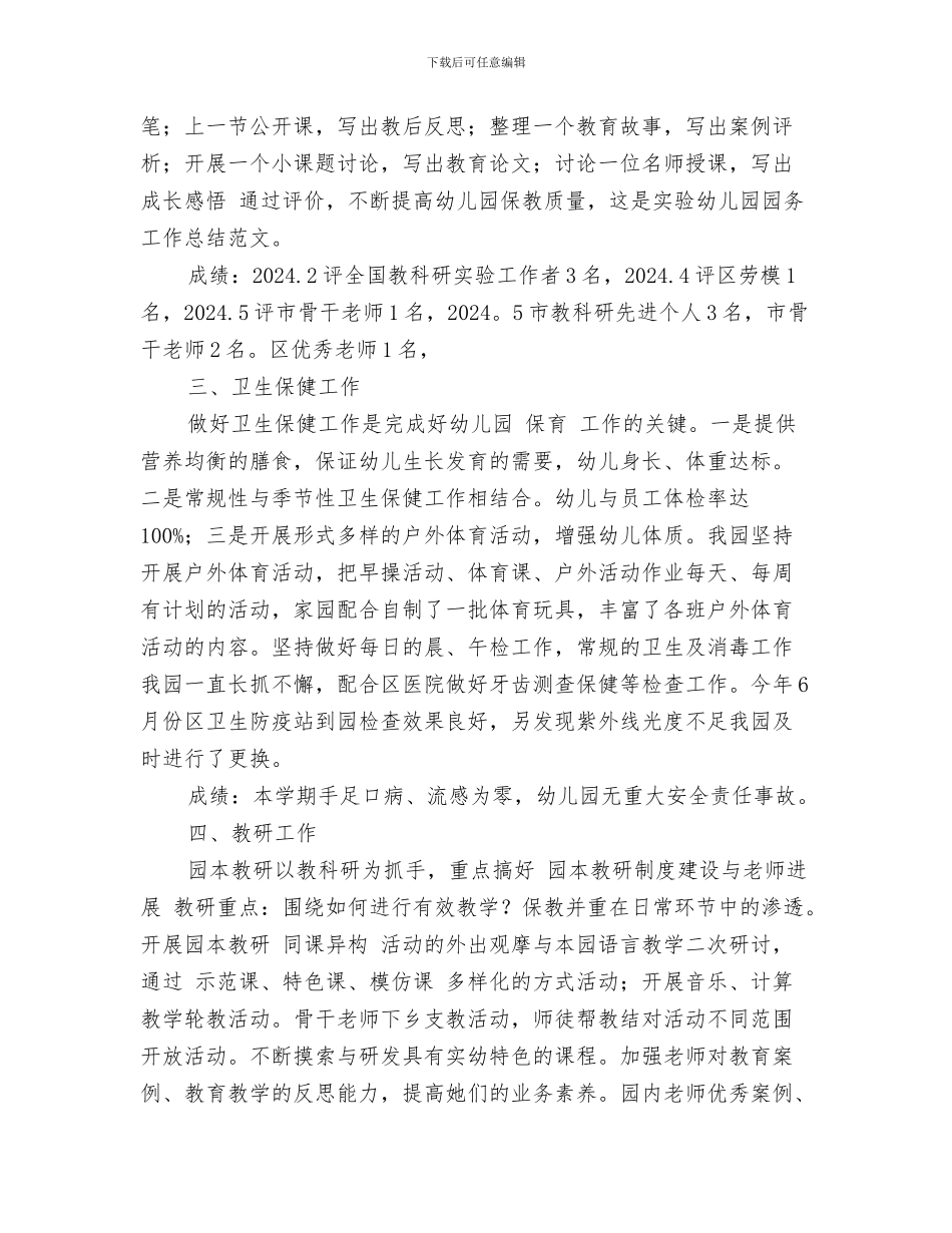 实验幼儿园卫生工作计划与实验幼儿园园务工作总结范文汇编_第3页