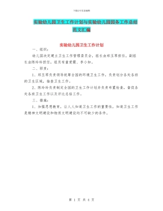 实验幼儿园卫生工作计划与实验幼儿园园务工作总结范文汇编
