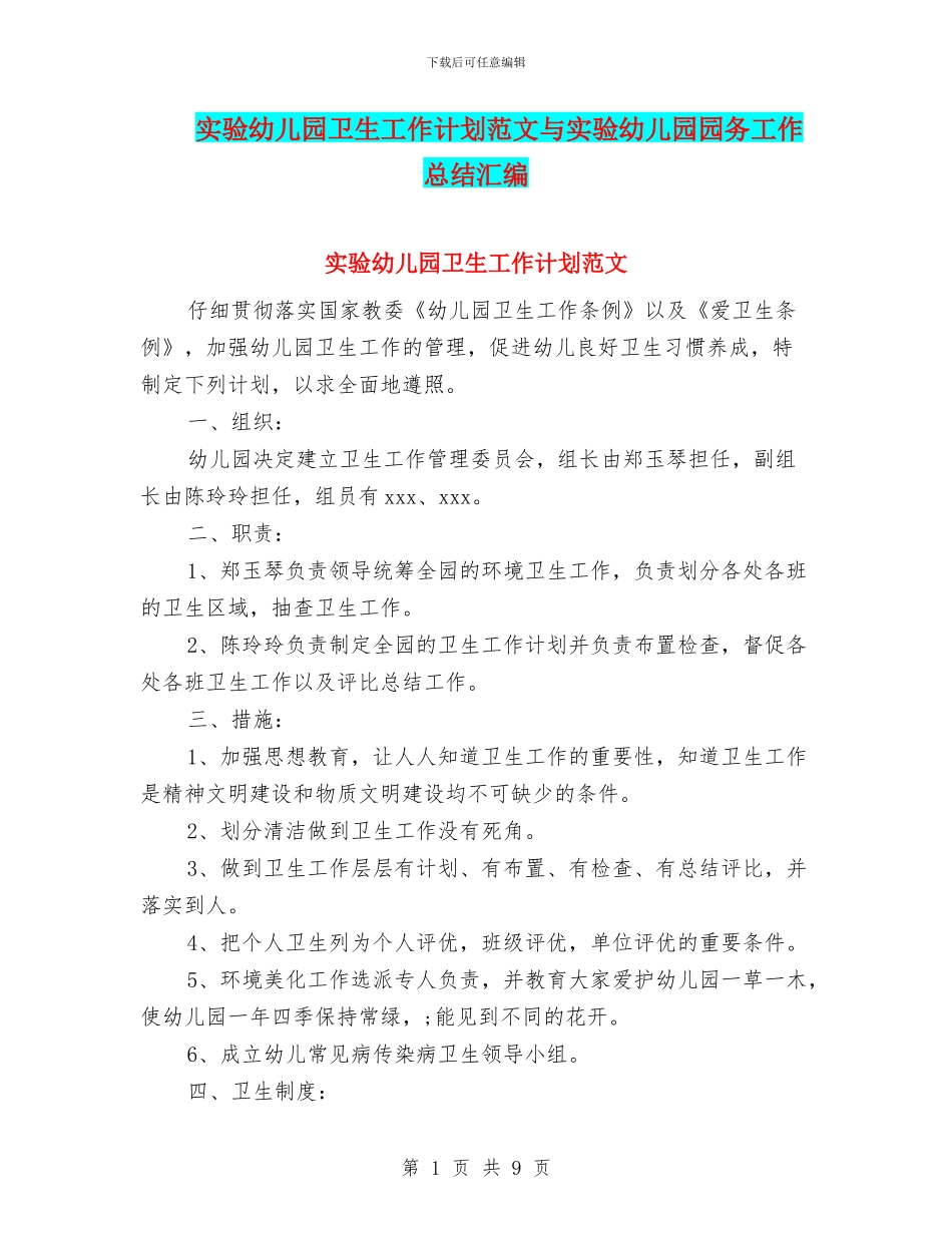 实验幼儿园卫生工作计划范文与实验幼儿园园务工作总结汇编_第1页