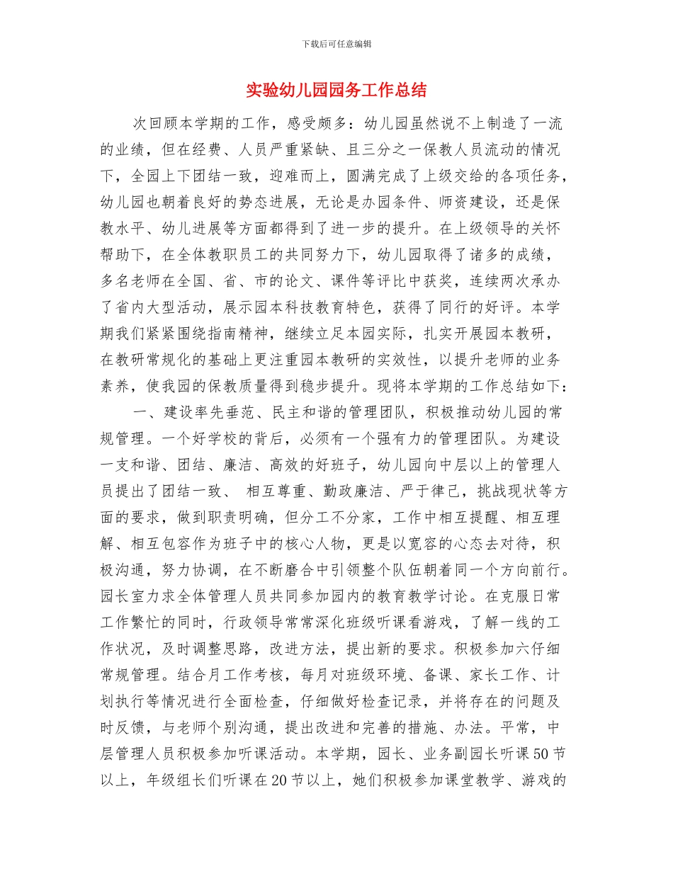 实验幼儿园卫生工作计划范文与实验幼儿园园务工作总结汇编_第3页