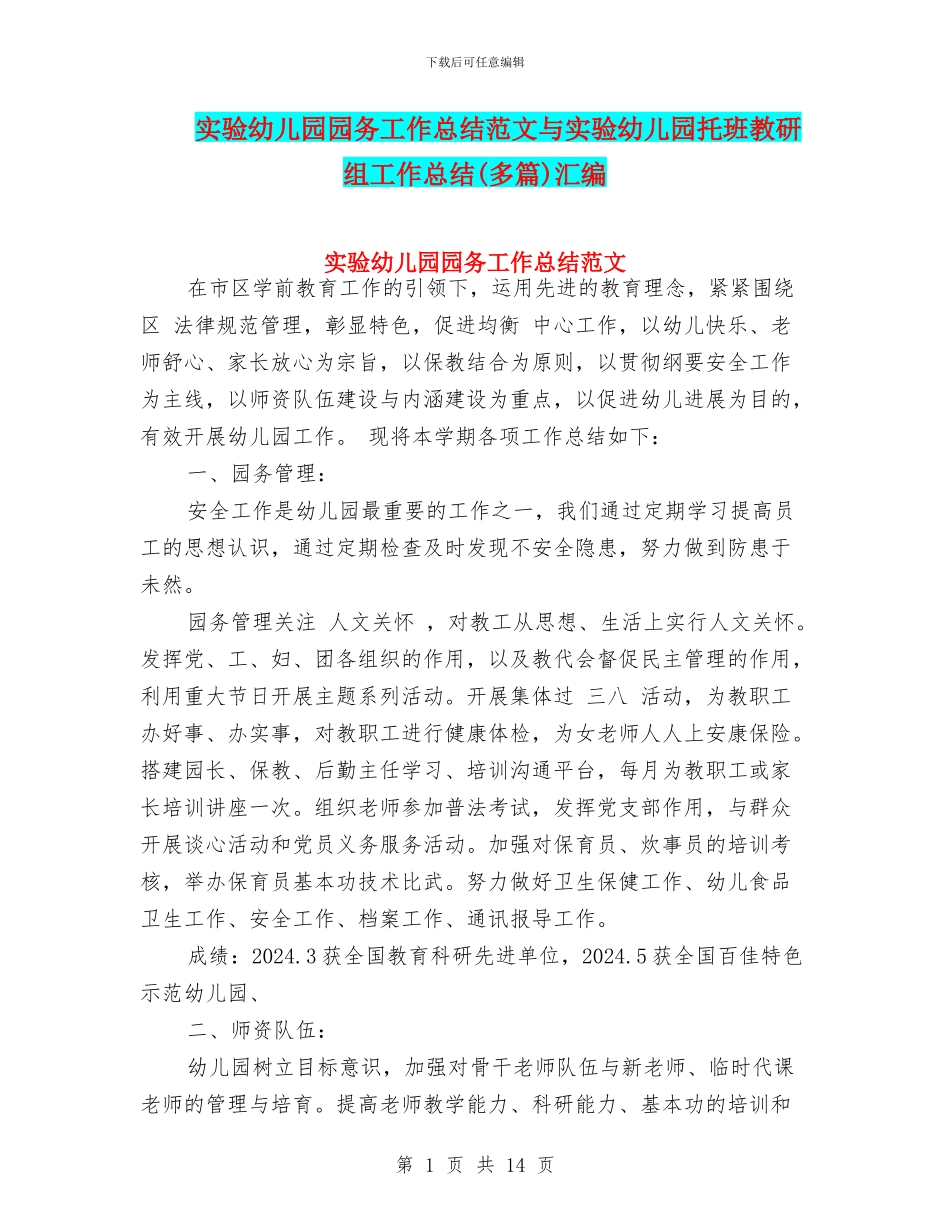 实验幼儿园园务工作总结范文与实验幼儿园托班教研组工作总结(多篇)汇编_第1页
