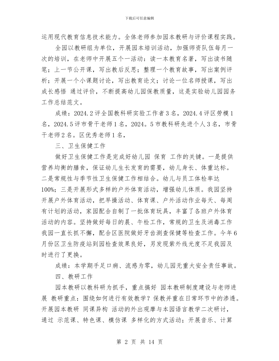 实验幼儿园园务工作总结范文与实验幼儿园托班教研组工作总结(多篇)汇编_第2页