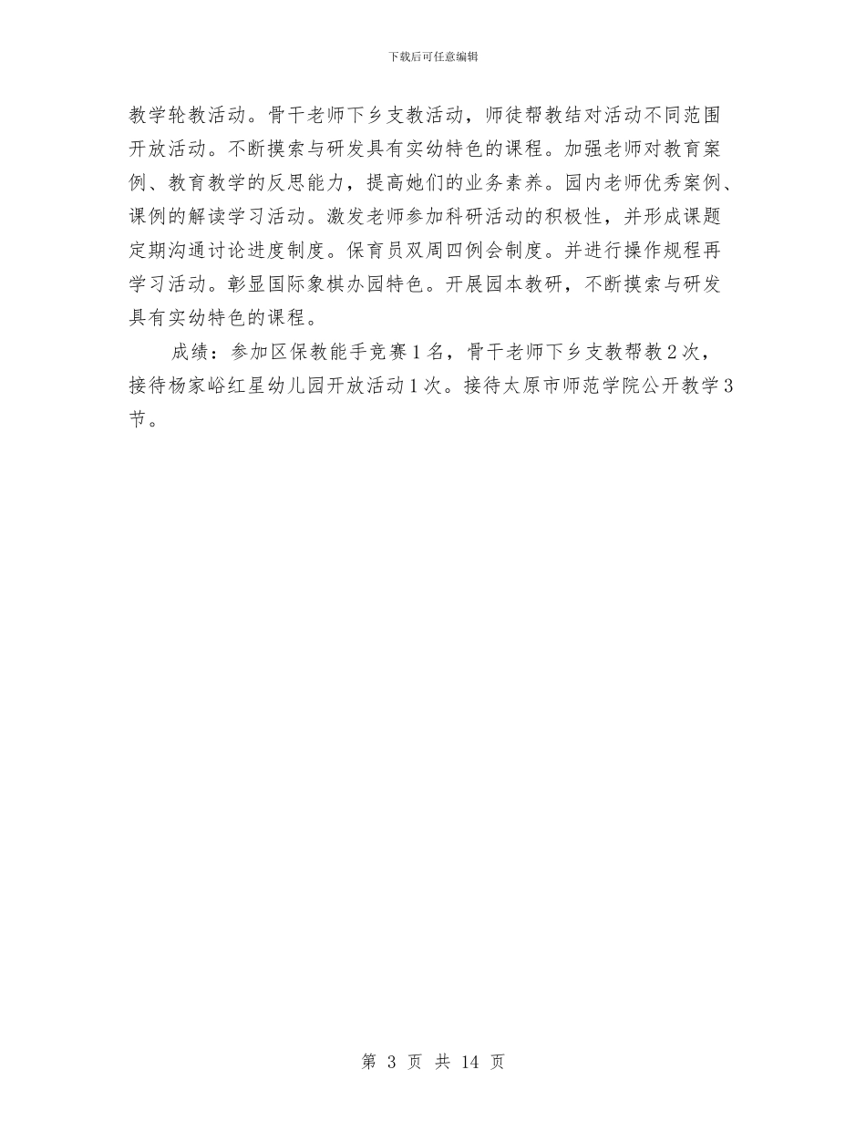 实验幼儿园园务工作总结范文与实验幼儿园托班教研组工作总结(多篇)汇编_第3页