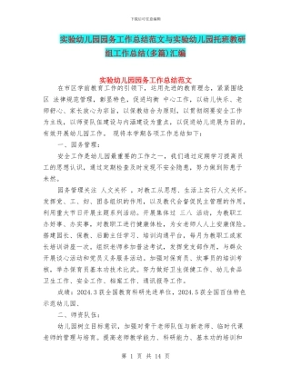 实验幼儿园园务工作总结范文与实验幼儿园托班教研组工作总结(多篇)汇编