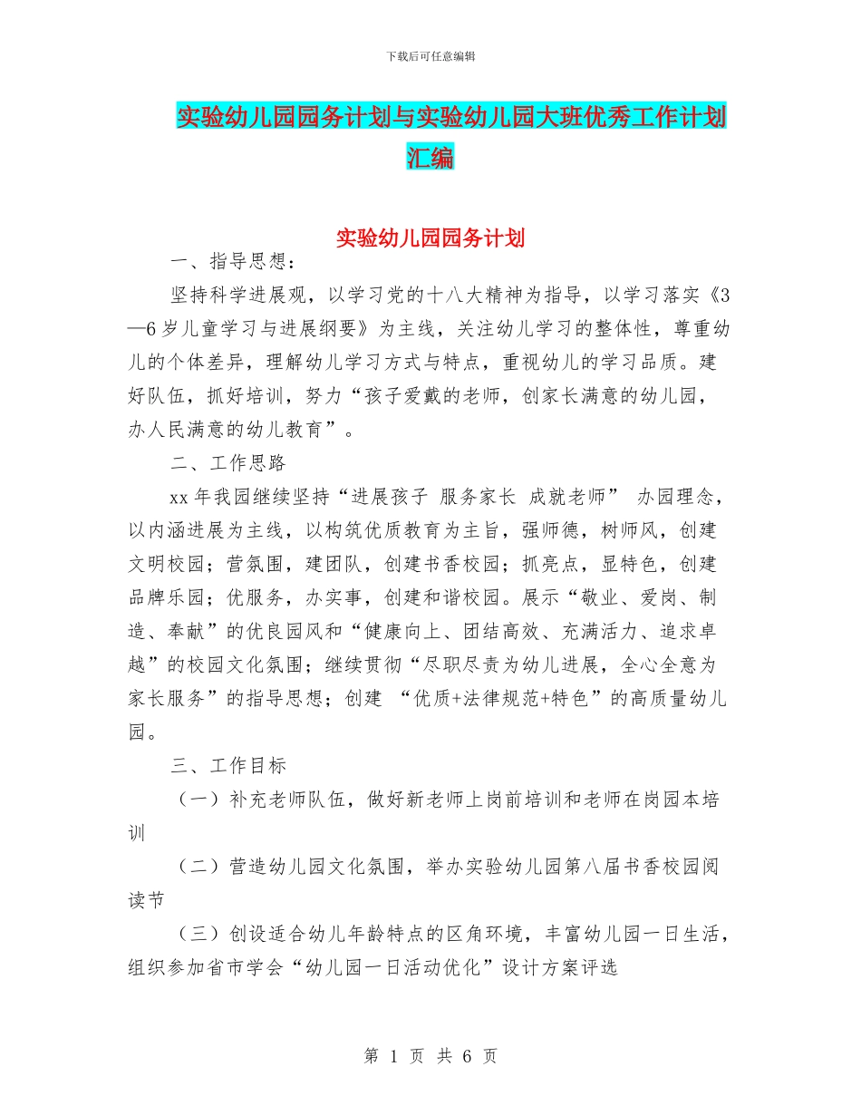 实验幼儿园园务计划与实验幼儿园大班优秀工作计划汇编_第1页
