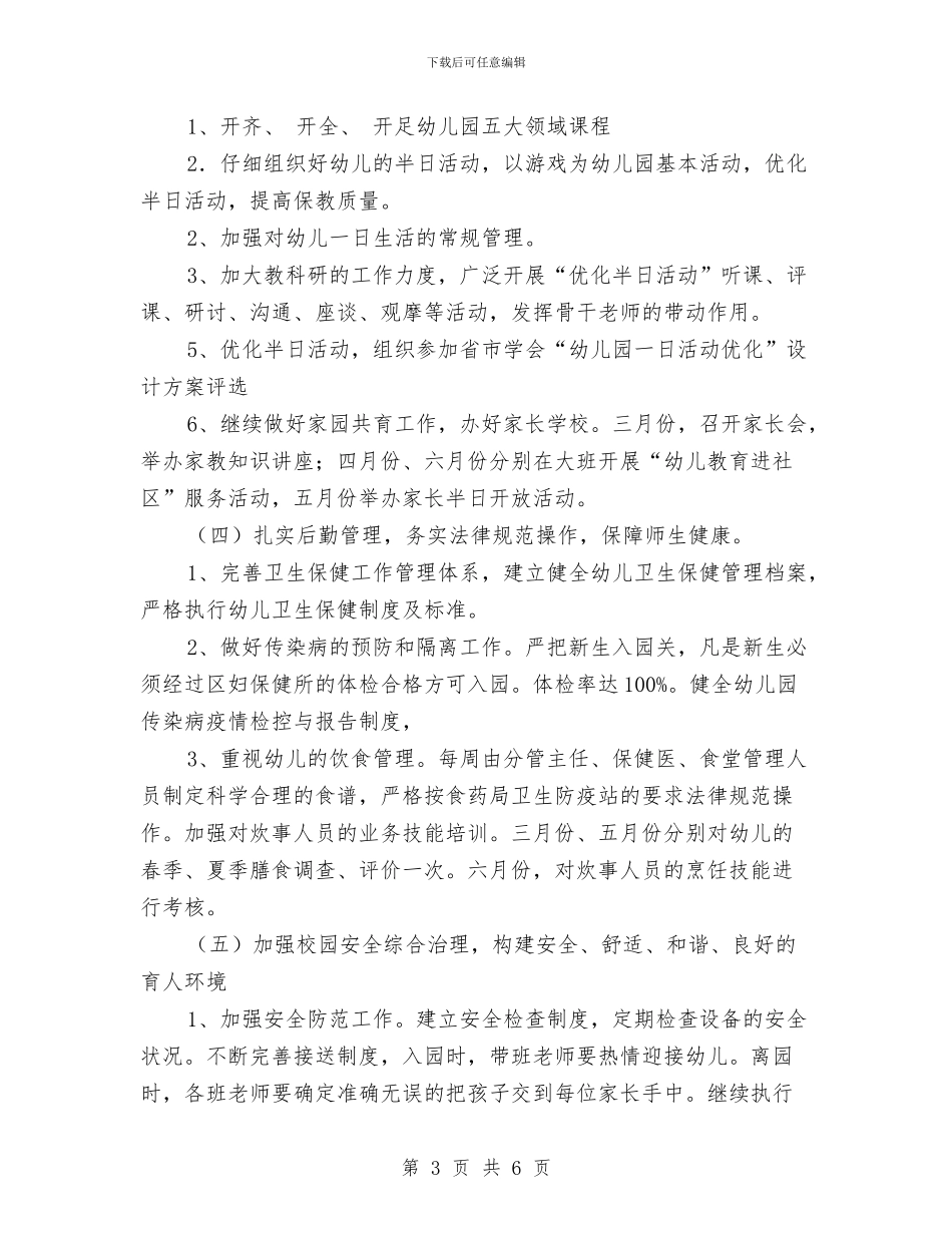 实验幼儿园园务计划与实验幼儿园大班优秀工作计划汇编_第3页
