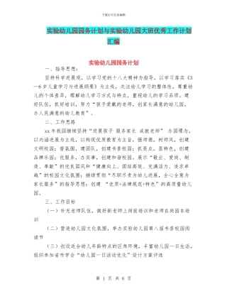 实验幼儿园园务计划与实验幼儿园大班优秀工作计划汇编