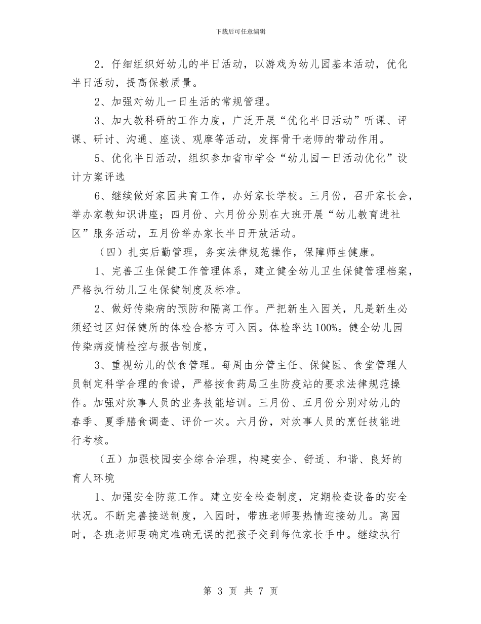 实验幼儿园园务计划与家长幼儿园工作安排汇编_第3页