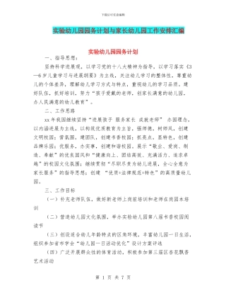 实验幼儿园园务计划与家长幼儿园工作安排汇编