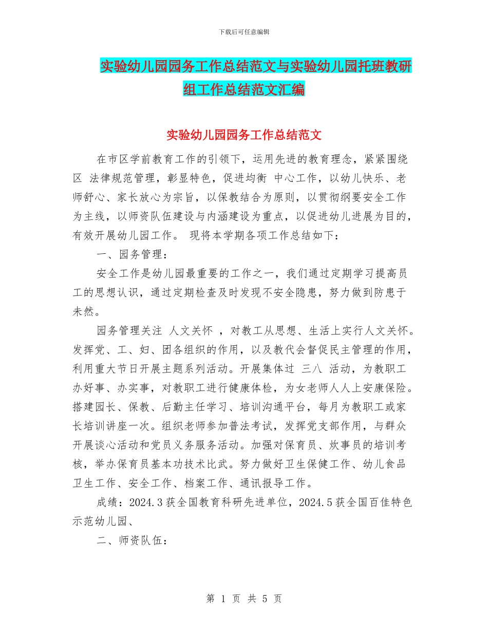 实验幼儿园园务工作总结范文与实验幼儿园托班教研组工作总结范文汇编_第1页