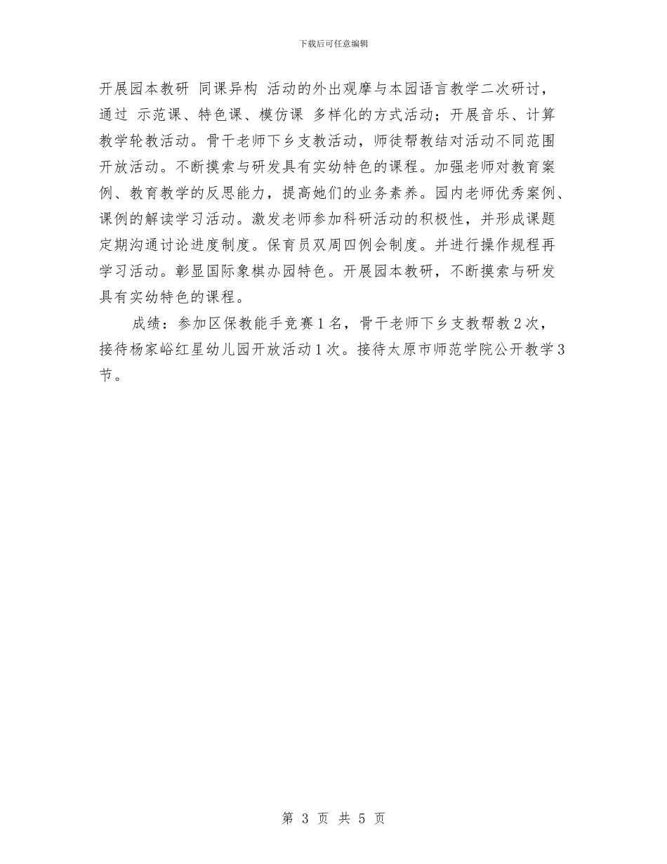 实验幼儿园园务工作总结范文与实验幼儿园托班教研组工作总结范文汇编_第3页