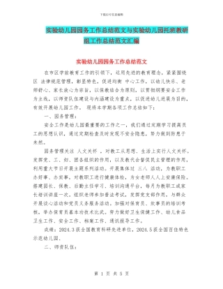 实验幼儿园园务工作总结范文与实验幼儿园托班教研组工作总结范文汇编