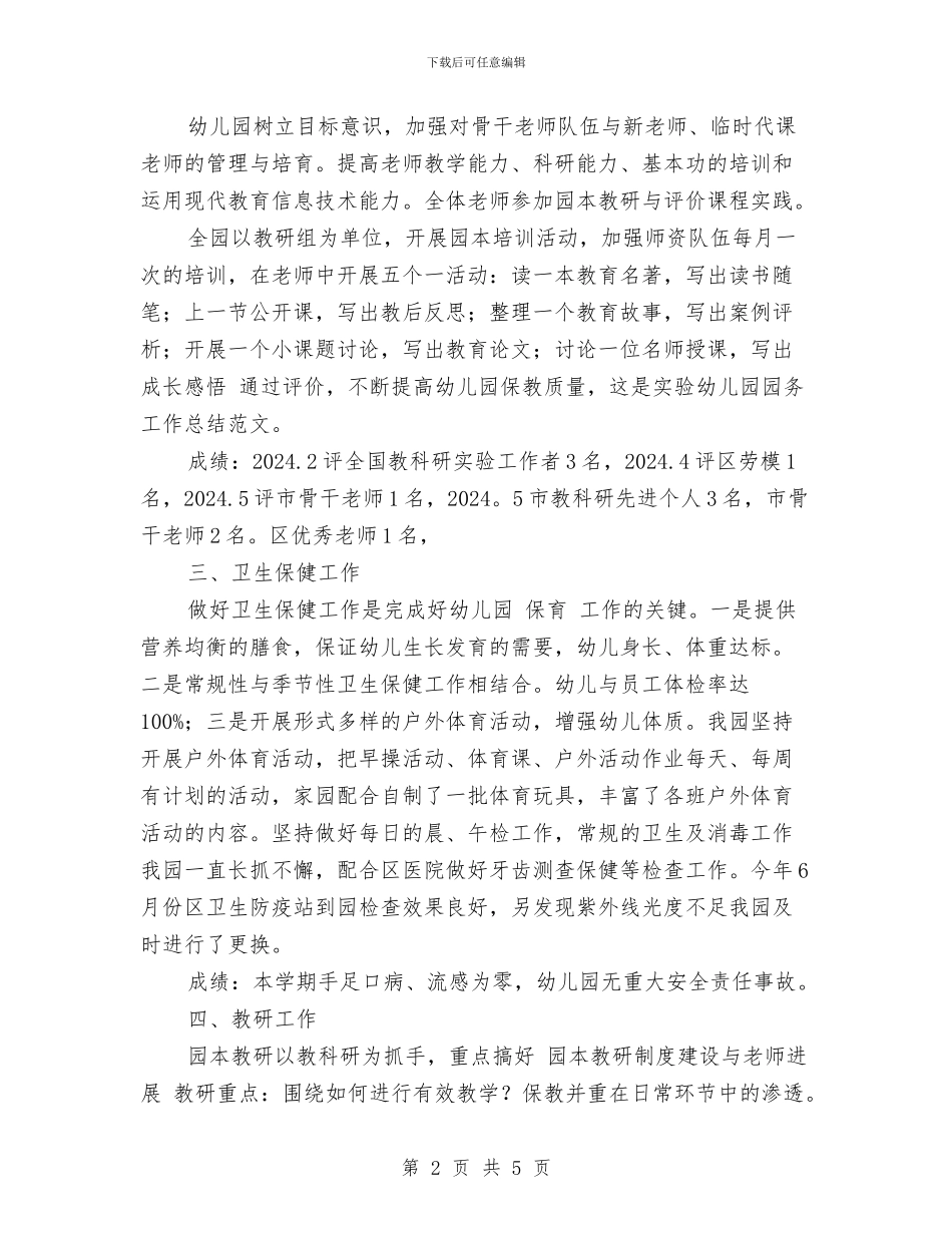 实验幼儿园园务工作总结范文与实验幼儿园托班教研组工作总结汇编_第2页