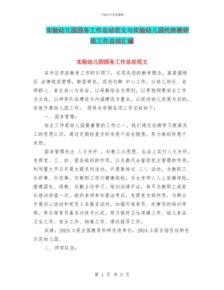 实验幼儿园园务工作总结范文与实验幼儿园托班教研组工作总结汇编