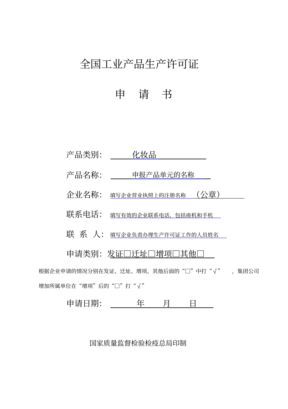 化妆品生产许可证申请书范本_第1页
