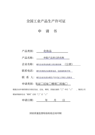 化妆品生产许可证申请书范本