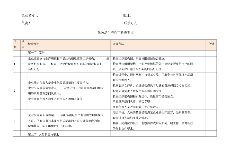 化妆品生产许可检查要点自查表_第1页