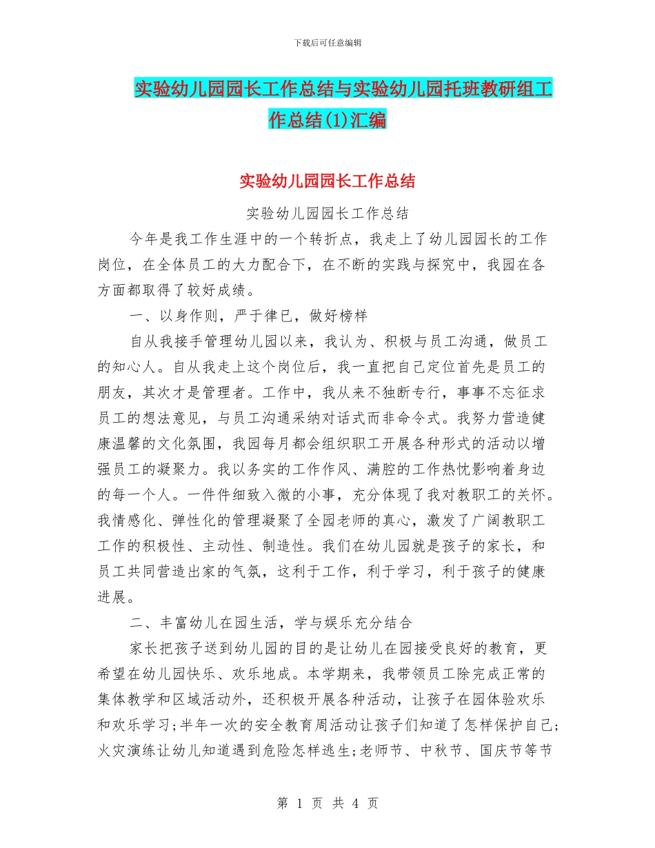 实验幼儿园园长工作总结与实验幼儿园托班教研组工作总结(1)汇编_第1页