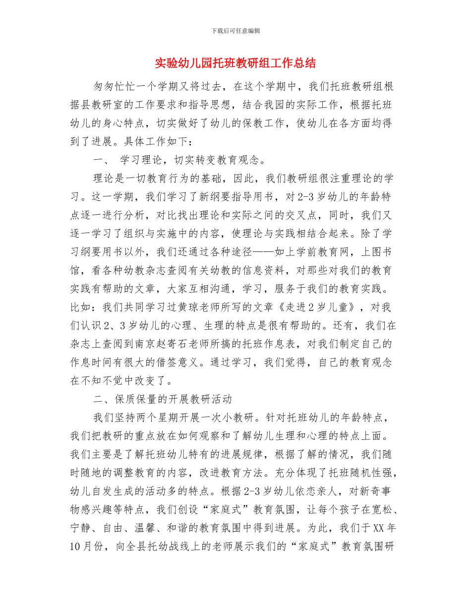 实验幼儿园园长工作总结与实验幼儿园托班教研组工作总结(1)汇编_第3页