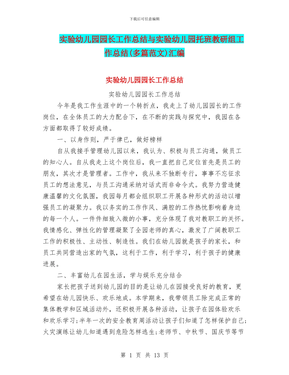 实验幼儿园园长工作总结与实验幼儿园托班教研组工作总结汇编_第1页