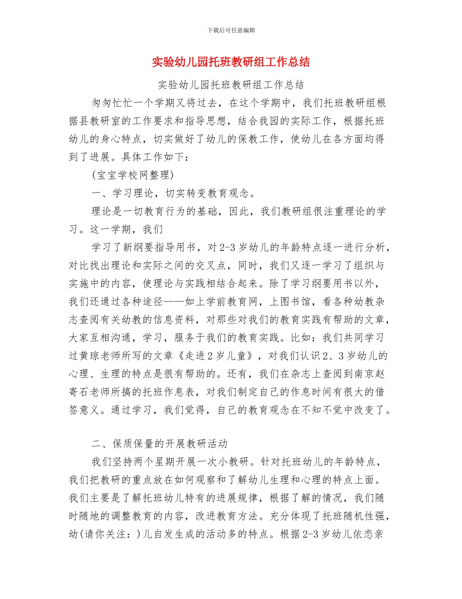 实验幼儿园园长工作总结与实验幼儿园托班教研组工作总结汇编_第3页