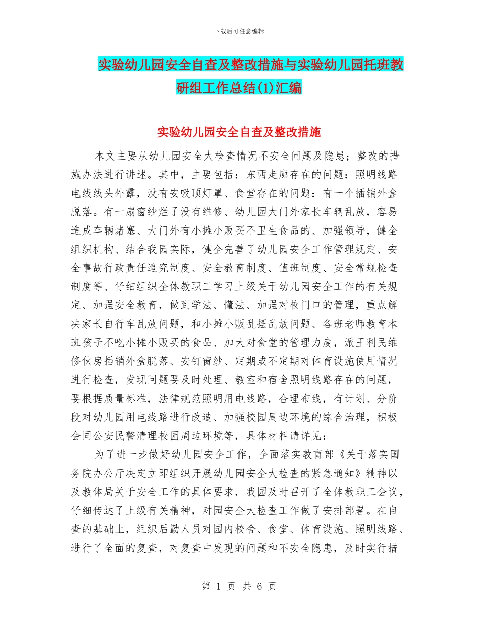实验幼儿园安全自查及整改措施与实验幼儿园托班教研组工作总结(1)汇编_第1页