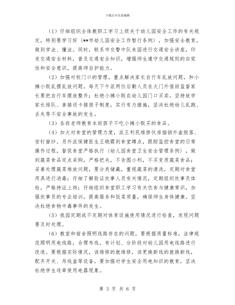 实验幼儿园安全自查及整改措施与实验幼儿园托班教研组工作总结(1)汇编_第3页