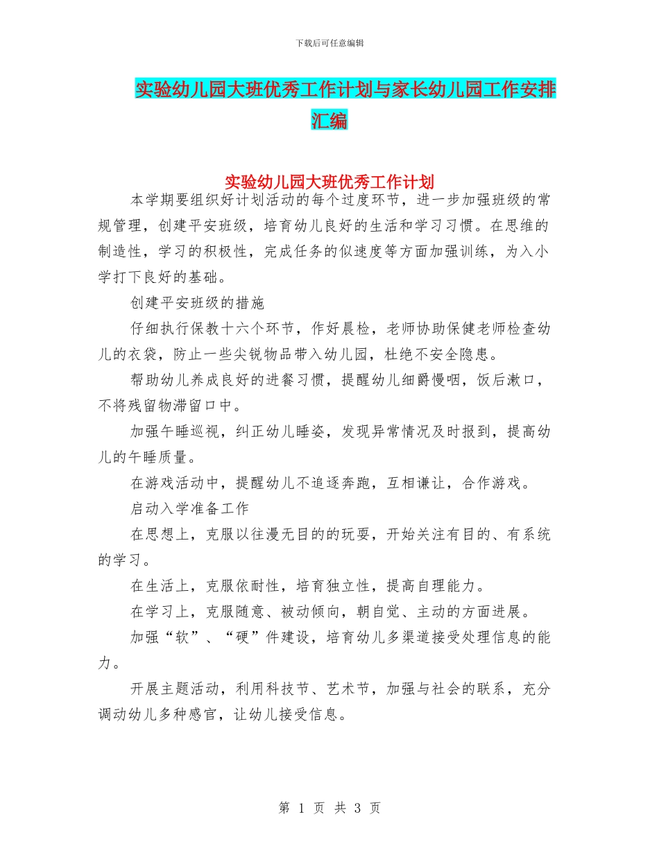 实验幼儿园大班优秀工作计划与家长幼儿园工作安排汇编_第1页