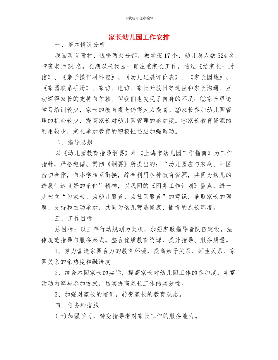 实验幼儿园大班优秀工作计划与家长幼儿园工作安排汇编_第2页