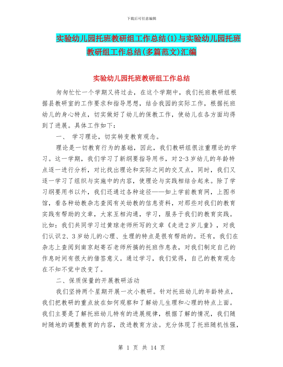 实验幼儿园托班教研组工作总结与实验幼儿园托班教研组工作总结(多篇范文)汇编_第1页