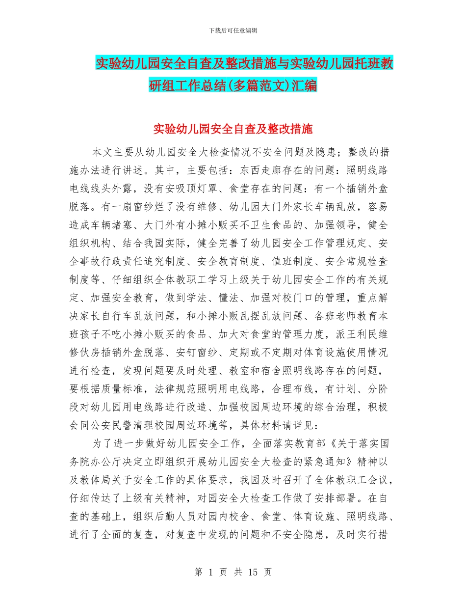 实验幼儿园安全自查及整改措施与实验幼儿园托班教研组工作总结汇编_第1页