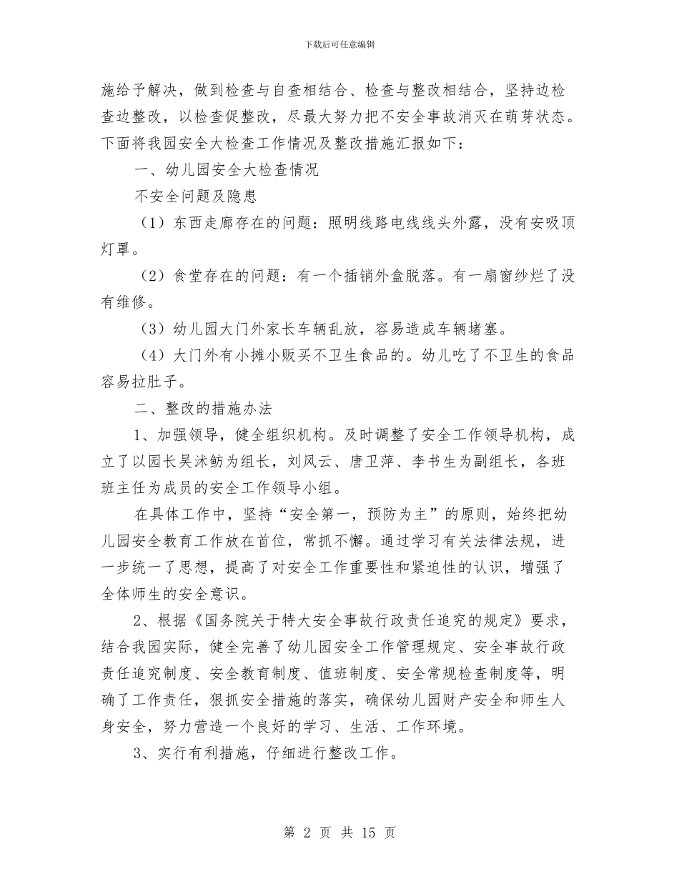 实验幼儿园安全自查及整改措施与实验幼儿园托班教研组工作总结汇编_第2页