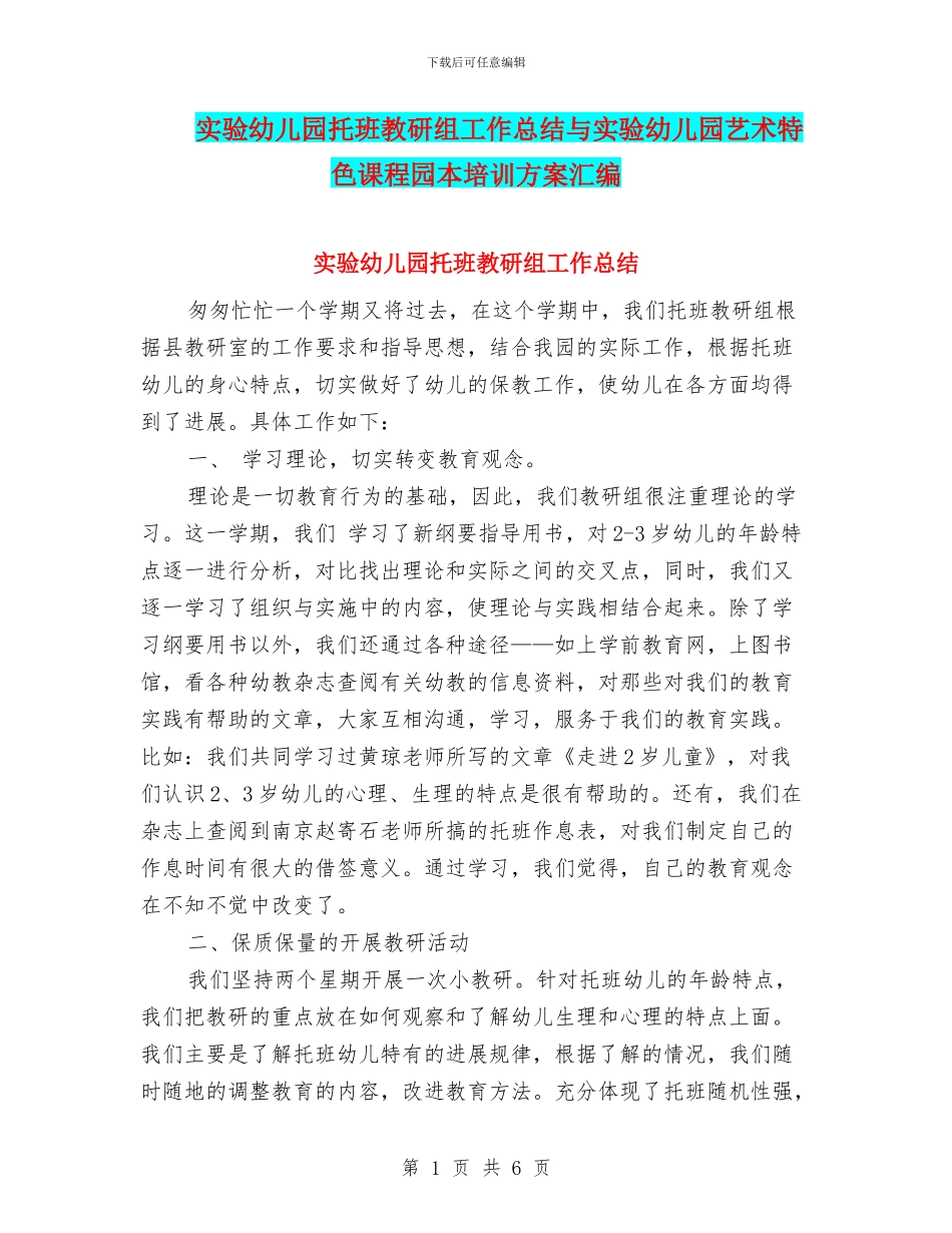 实验幼儿园托班教研组工作总结与实验幼儿园艺术特色课程园本培训方案汇编_第1页