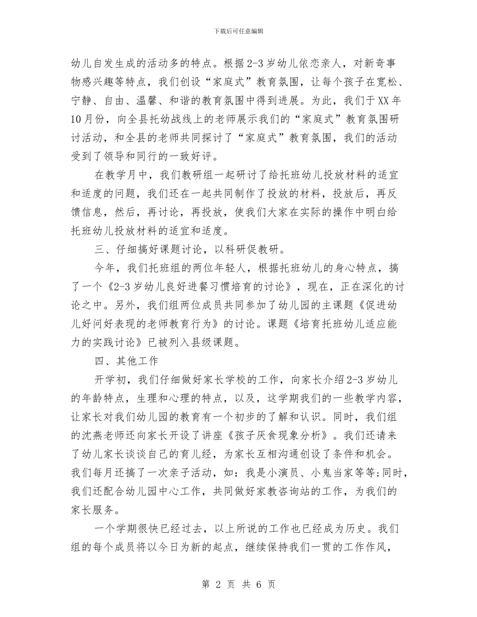 实验幼儿园托班教研组工作总结与实验幼儿园艺术特色课程园本培训方案汇编_第2页
