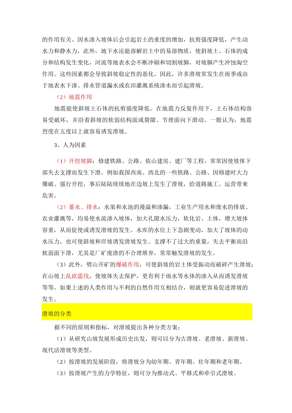 滑坡的成因_分类防治措施_第2页