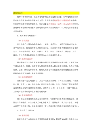 滑坡的成因_分类防治措施