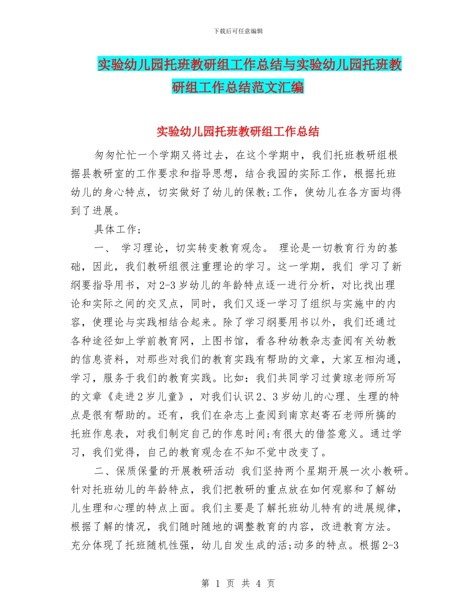 实验幼儿园托班教研组工作总结与实验幼儿园托班教研组工作总结范文汇编_第1页